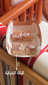 Drivu Sharqeya Cake كيكة الشرقية