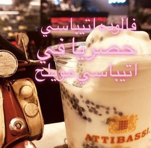 Drivu Attibassi Falooda فالودة اتيباسي