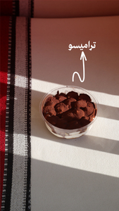 Drivu Tiramisu تيراميسو