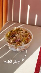 Drivu Um Ali أم علي