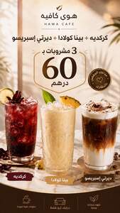 لمة هوى الثلاثية - Hawa Cafe sharjah