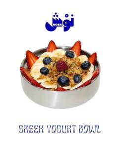 Regular Greek Yogurt Bowl - Nosh Cafe abu-dhabi