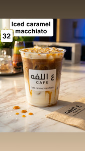 Iced Caramel Macchiato  - Al Lafah Cafe dubai